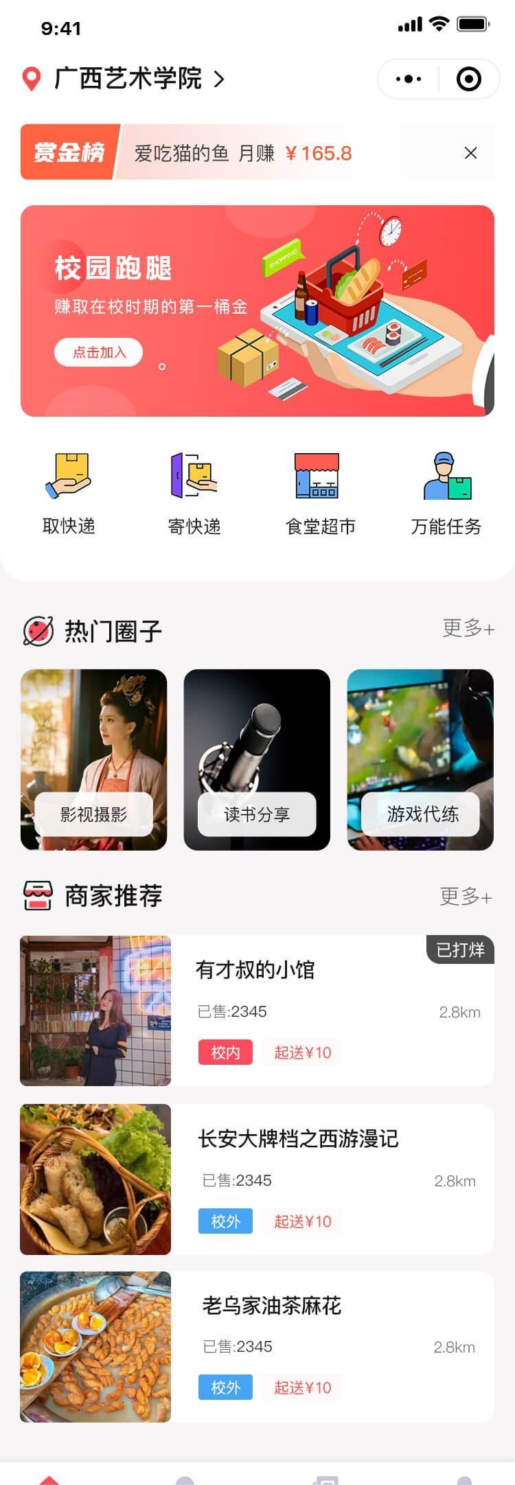 新版校园跑腿独立版 多校版本 多模块 适合跑腿 外卖 表白 二手 快递等校园服务插图