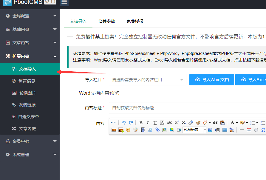 PbootCMS独立插件系列之Word+Excel导入完全免费版V1.0插图3