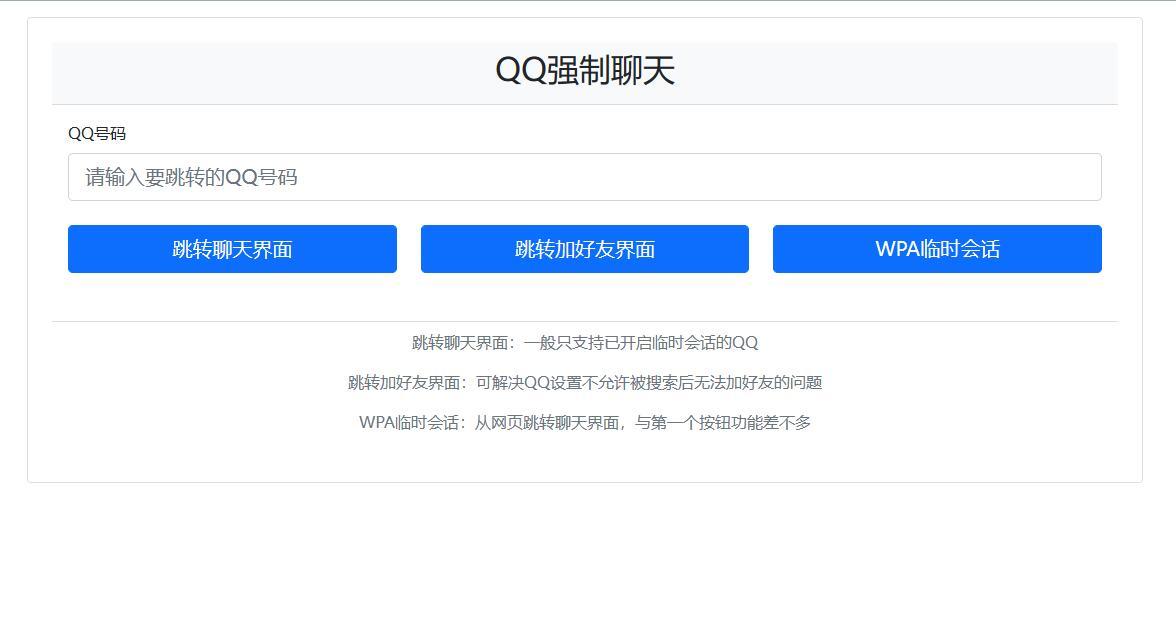 QQ强制聊天与加好友/临时会话接口跳转单页源码插图