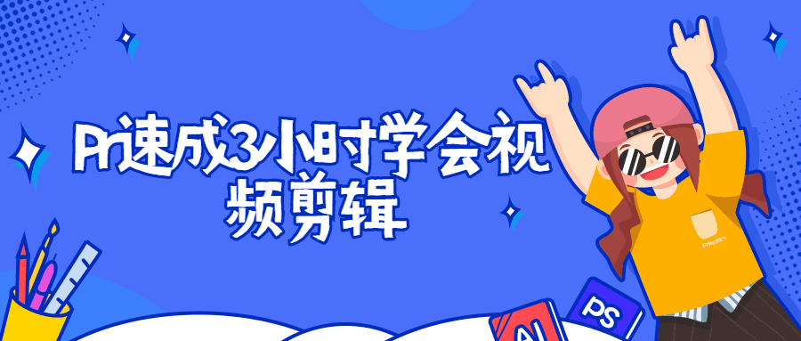 Pr速成3小时学会视频剪辑插图