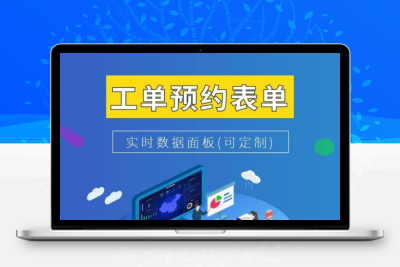 工单预约表单小程序源码plus版V3.14.3