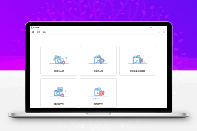 水印管家 短视频图片去水印软件系统 一键去水印windows绿色版免安装