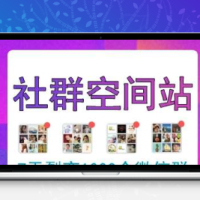 社群空间站 V3.4.7