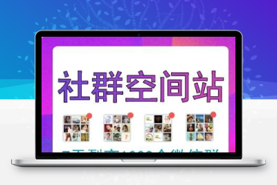 社群空间站 V3.4.7
