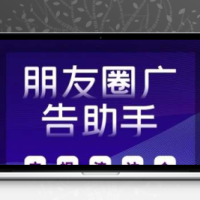 朋友圈广告助手源码v13.7 公众号小程序+前端