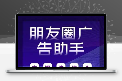 朋友圈广告助手源码v13.7 公众号小程序+前端