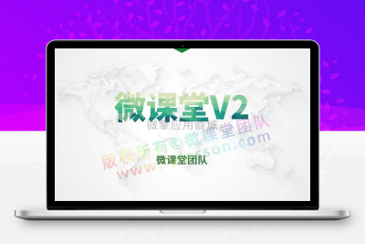 微课堂小程序公众号v3.9.4+课堂直播v3.8.9