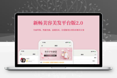 新畅美容美发平台公众号小程序v1.7.8+前端+插件