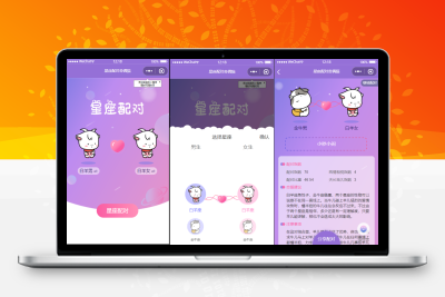 恋爱星座配对小程序源码