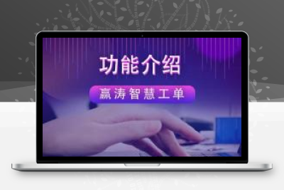 工单小程序 赢涛智慧工单v1.8.3