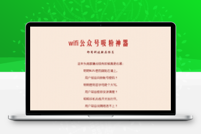 吸粉神器 WIFI公众号小程序V1.9.1 完整源码+前端