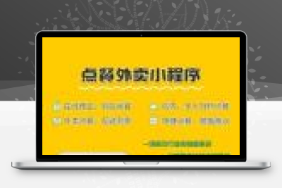 坤典点餐外卖小程序源码1.5.3 全开源版