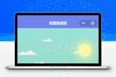 看图猜成语闯关游戏小程序源码 带搭建教程
