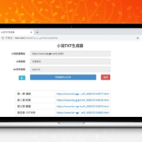 小说生成器开源PHP源码 小说txt文件生成器程序