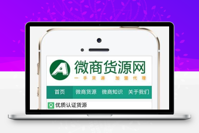 微商货源网站 网店微商代理网站织梦模板 手机自适应