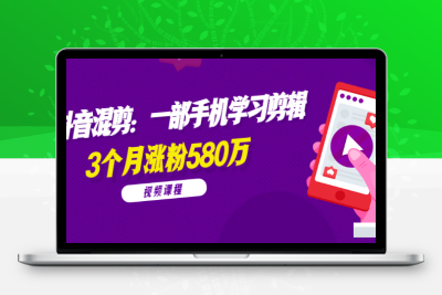 【全套视频课程】兰溪抖音视频混剪：学习手机剪辑，3个月涨粉580万