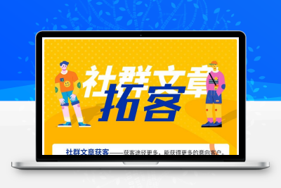 社群文章拓客系统源码v1.0.5
