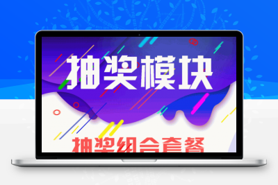 公众号 抽奖模块源码v2.7.0 + 七蚁基础模块1.1.9