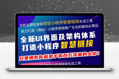 微信智慧外链接致富版v1.4.3 +十大插件