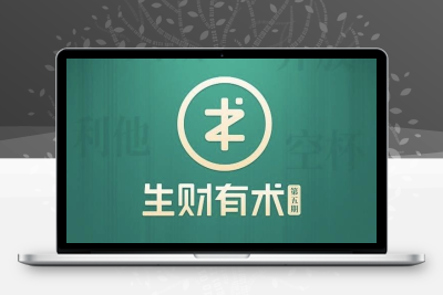 2021生财有术第五期 亦仁知识星球_价值2465元