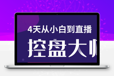 单场直播破百万-技法大揭秘 抖音直播电商实战4天训练营