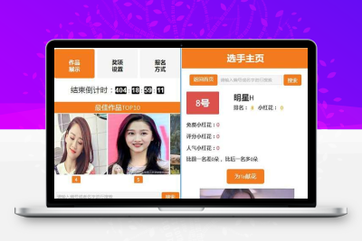 PHP响应式 投票评选系统V3.2.1-礼物献花版