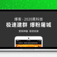 爆客v4.2.0源码开源 极速裂变建群 附操作教程