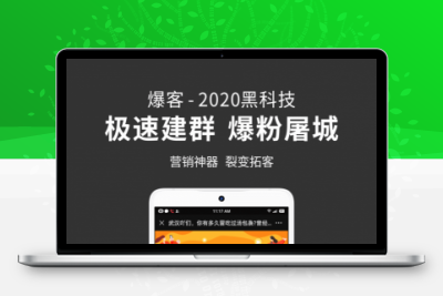 爆客v4.2.0源码开源 极速裂变建群 附操作教程