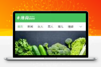 帝国CMS7.5 仿薄荷健康网完整版_两性/养生/减肥 生活类网站模板 带会员中心+投稿+百度主动推送+可封装APP