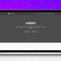 小米易支付官网源码 +支付宝+微信支付+支付源码