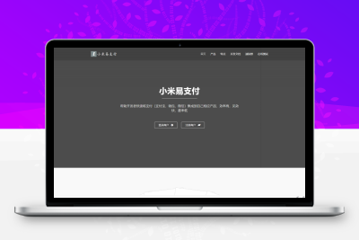小米易支付官网源码 +支付宝+微信支付+支付源码