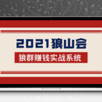 2021狼山会狼群赚钱实战系统：让你步步为营，直达胜利终点的赚钱必备