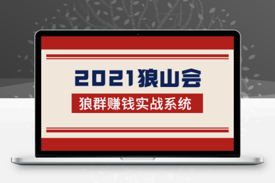 2021狼山会狼群赚钱实战系统：让你步步为营，直达胜利终点的赚钱必备