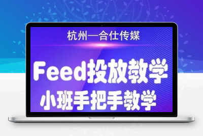 合仕传媒巨量千川feed投放视频教程，手把手教学,开车烧钱必须自己会