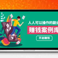 【网赚教程】人人可操作的副业–快速赚钱的实战案例方法 简单操作 月入五万