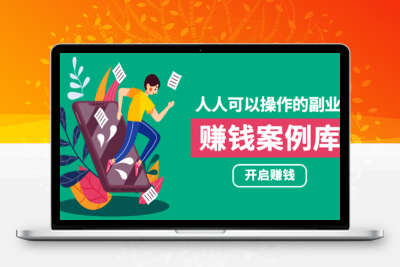 【网赚教程】人人可操作的副业–快速赚钱的实战案例方法 简单操作 月入五万