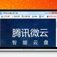 邓西微云批量分享工具 v1.0725 自动批量分享腾讯微云文件+模拟人工操作