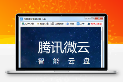 邓西微云批量分享工具 v1.0725 自动批量分享腾讯微云文件+模拟人工操作