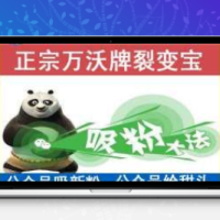 公众号模块 裂变宝V1.1.4 源码