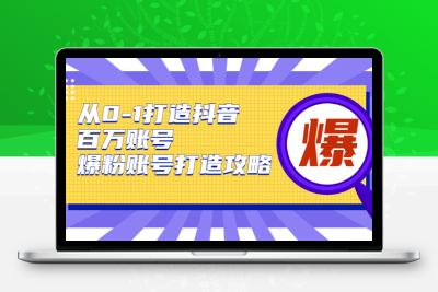 抖音课程 从0-1打造抖音百万账号-爆粉账号打造攻略，针对有账号无粉丝的现象