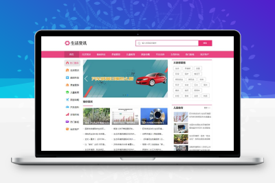 粉色 生活常识/生活资讯/门户网站织梦模板 DedeCMS模板