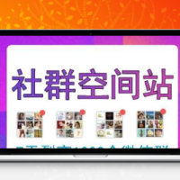 社群空间站v2.8.4