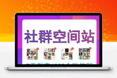 社群空间站v2.8.4