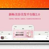 新畅美容美发平台源码1.6.1 公众号小程序通用版+前端