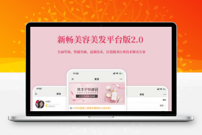新畅美容美发平台源码1.6.1 公众号小程序通用版+前端