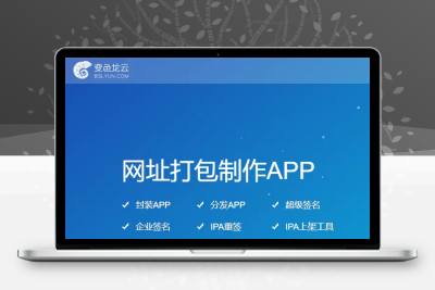变色龙 app封装系统源码
