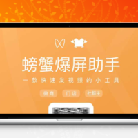 螃蟹爆屏助手1.2.1