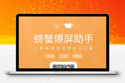 螃蟹爆屏助手1.2.1