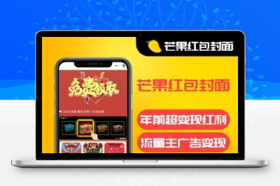 芒果红包封面 公众号小程序通用1.0.5+前端