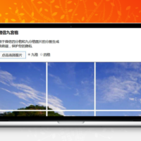 微信九宫格图生成HTML源码 支持四分格图片分割生成_直接上传图片无需软件